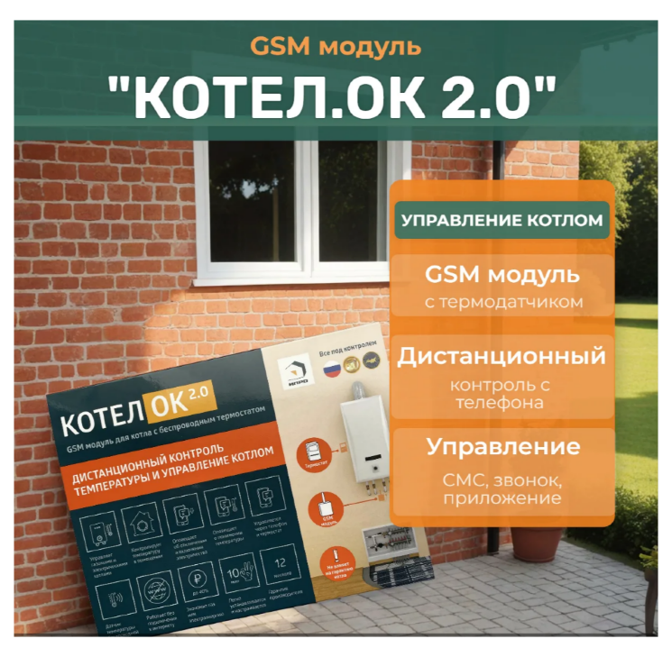 GSM модуль «Котел.ОК 2.0» с беспроводным термодатчиком