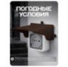 Козырек для розетки 1 местный коричневый