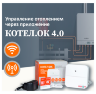 GSM/Wi-Fi модуль «Котел.ОК» 4.0
