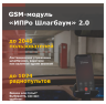GSM модуль "ИПРО шлагбаум" 2.0 (поддержка работы с пультами)