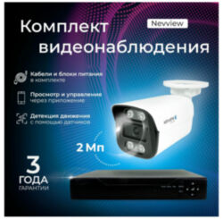 Комплект видеонаблюдения AHD Nevview NVE-B202H