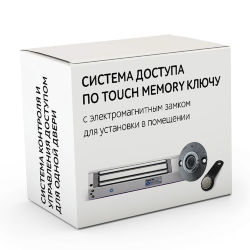 Комплект 43 - СКУД с доступом по электронному TM Touch Memory ключу с электромагнитным замком для установки в помещении