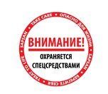 Наклейка " Охраняется Спецсредствами"