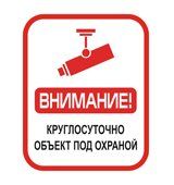 Наклейка видео "Внимание! Круглосуточно объект под охраной"